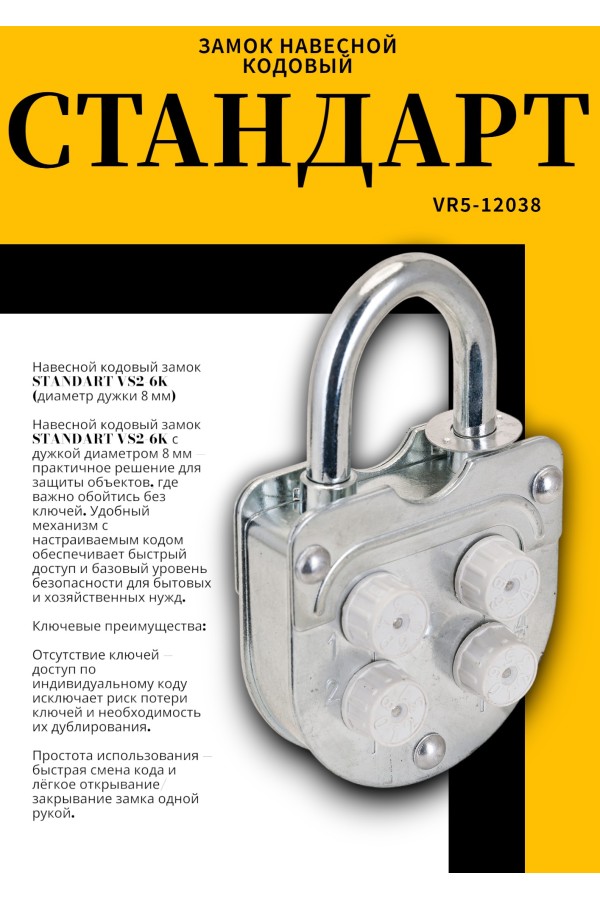 СТАНДАРТ ВС2-6К кодовый d=8мм Замок навесной (60)