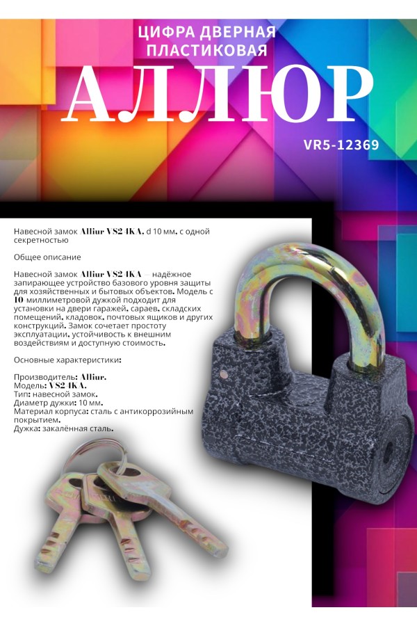 АЛЛЮР  ВС2-4KA d10мм с одной секретностью Замок навесной (72,6!!!)