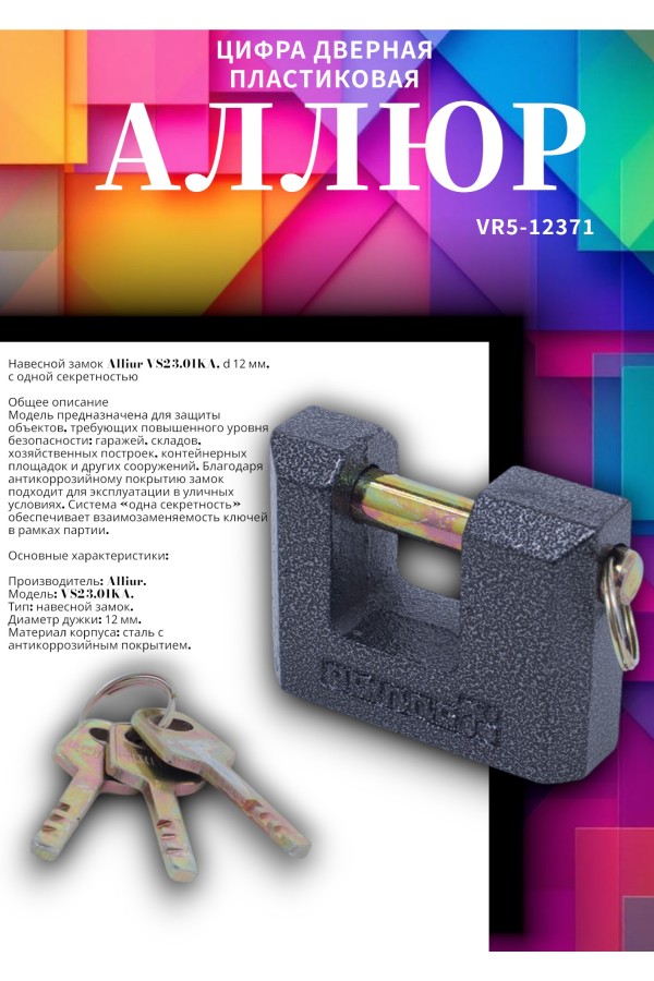 АЛЛЮР  ВС2-3-01KA d12мм с одной секретностью Замок навесной (24)