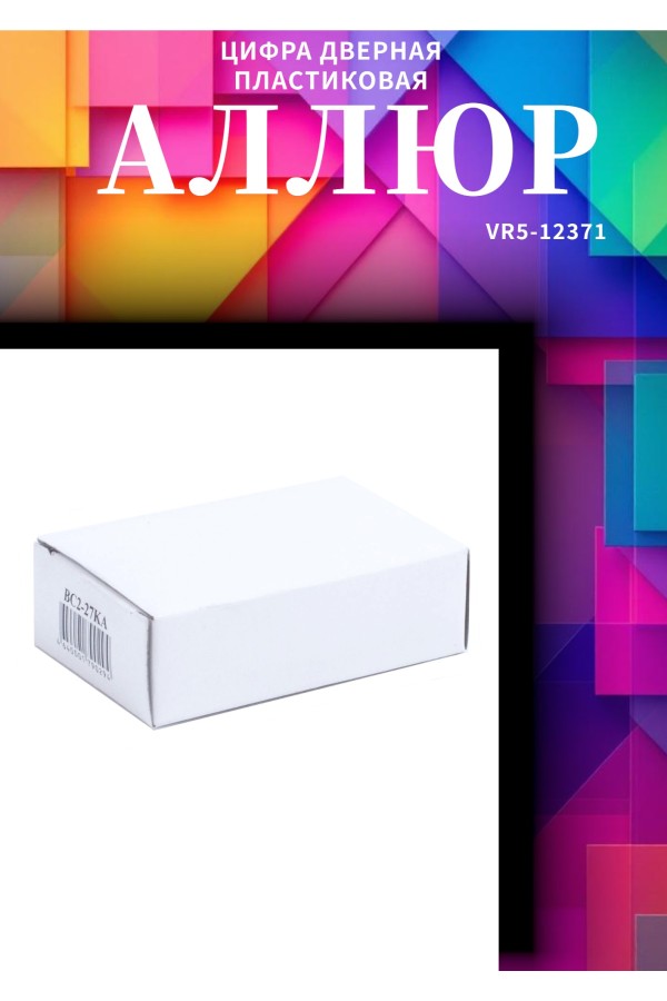 АЛЛЮР  ВС2-3-01KA d12мм с одной секретностью Замок навесной (24)