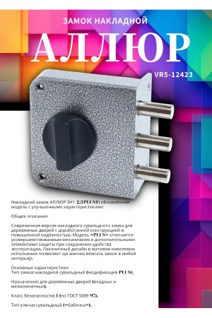 АЛЛЮР ЗН1-2-3 (+) (Ф ПЛЮС) Замок накладной