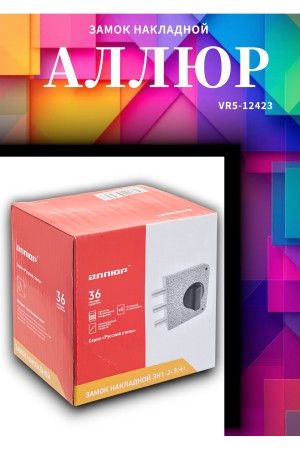 АЛЛЮР ЗН1-2-3 (+) (Ф ПЛЮС) Замок накладной
