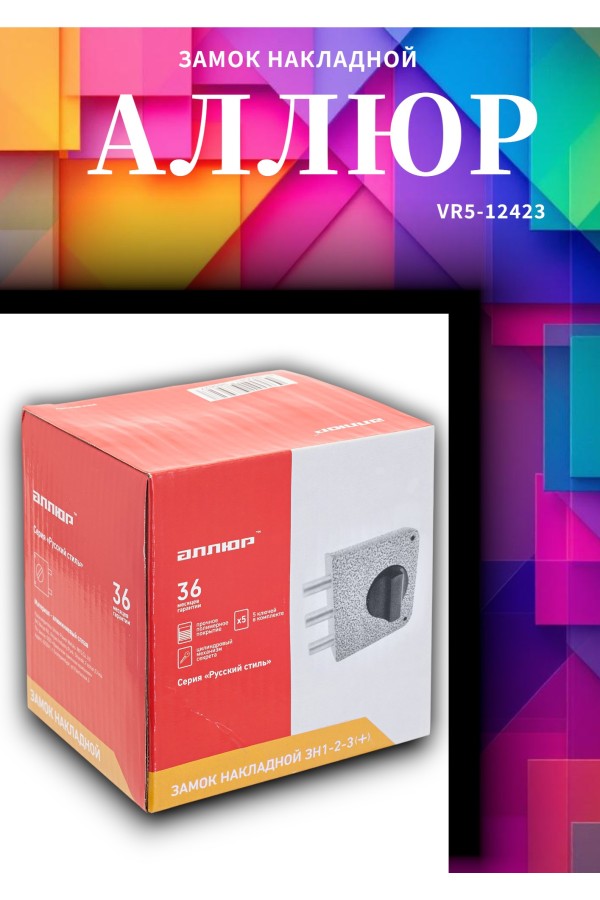АЛЛЮР ЗН1-2-3 (+) (Ф ПЛЮС) Замок накладной НОВИНКА (20)
