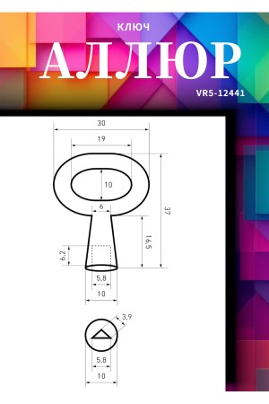 АЛЛЮР для ВС-3КА, ВС-3.01КА, ВС-3.01Д КА ключ (1000)