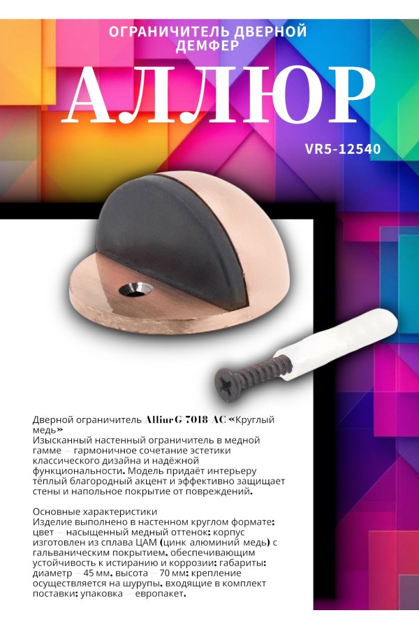 АЛЛЮР G-7018-AC круглый ст.медь ограничитель дверной ЕВРОПАКЕТ (300,25)