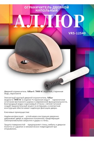 АЛЛЮР G-7018-AC круглый ст.медь ограничитель дверной ЕВРОПАКЕТ (300,25)