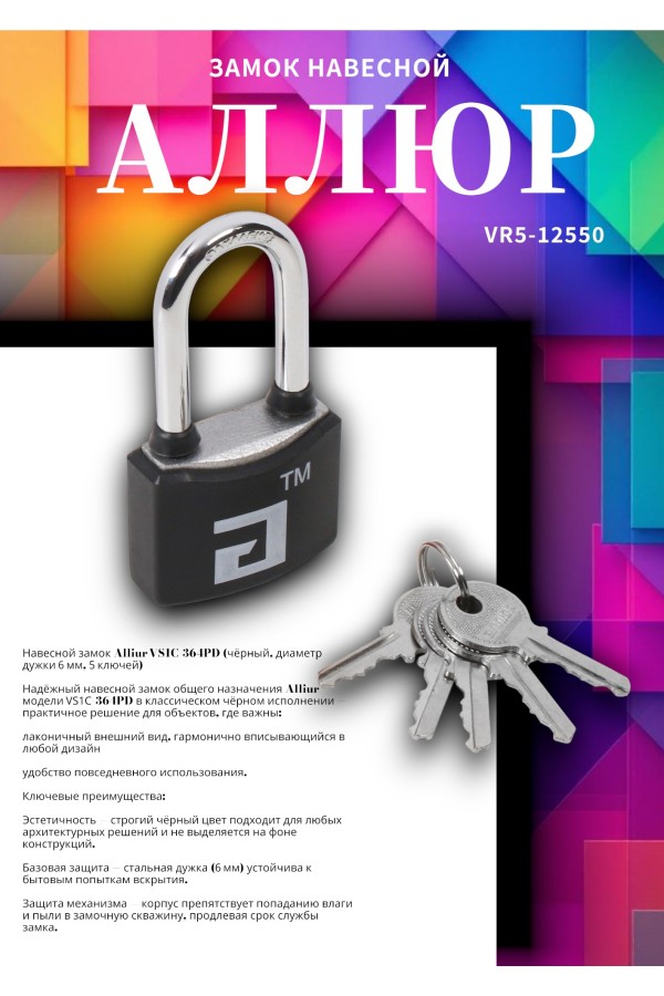 АЛЛЮР ВС1Ч- 364ПД ЧЕРНЫЙ 5 кл. d6мм дл.дужка Замок навесной (72,12)