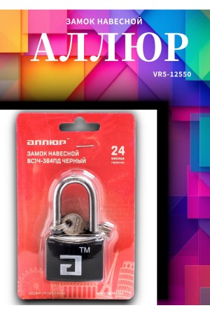 АЛЛЮР ВС1Ч- 364ПД ЧЕРНЫЙ 5 кл. d6мм дл.дужка Замок навесной (72,12)