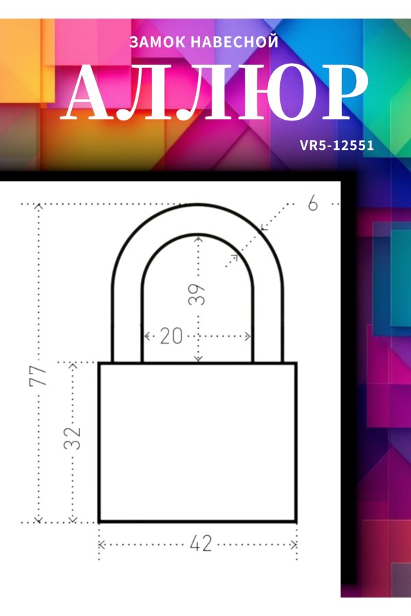 АЛЛЮР ВС1Ч- 364ПД КРАСНЫЙ 5 кл. d6мм дл.дужка Замок навесной (72,12)