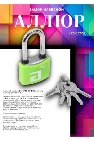 АЛЛЮР ВС1Ч- 364ПД ЗЕЛЁНЫЙ 5 кл. d6мм дл.дужка Замок навесной (72,12)