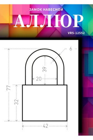 АЛЛЮР ВС1Ч- 364ПД ЗЕЛЁНЫЙ 5 кл. d6мм дл.дужка Замок навесной (72,12)