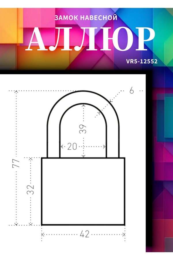 АЛЛЮР ВС1Ч- 364ПД ЗЕЛЁНЫЙ 5 кл. d6мм дл.дужка Замок навесной (72,12)