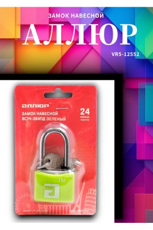 АЛЛЮР ВС1Ч- 364ПД ЗЕЛЁНЫЙ 5 кл. d6мм дл.дужка Замок навесной (72,12)