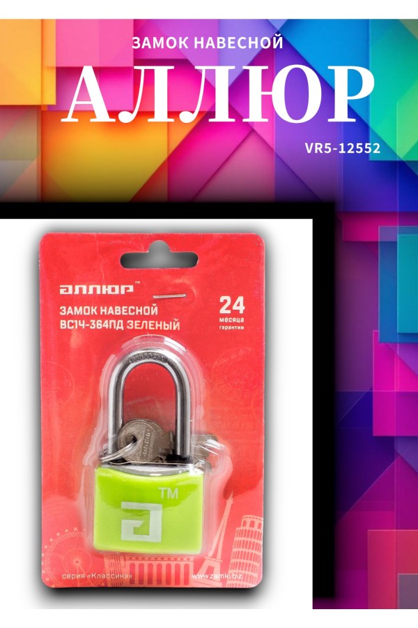 АЛЛЮР ВС1Ч- 364ПД ЗЕЛЁНЫЙ 5 кл. d6мм дл.дужка Замок навесной (72,12)