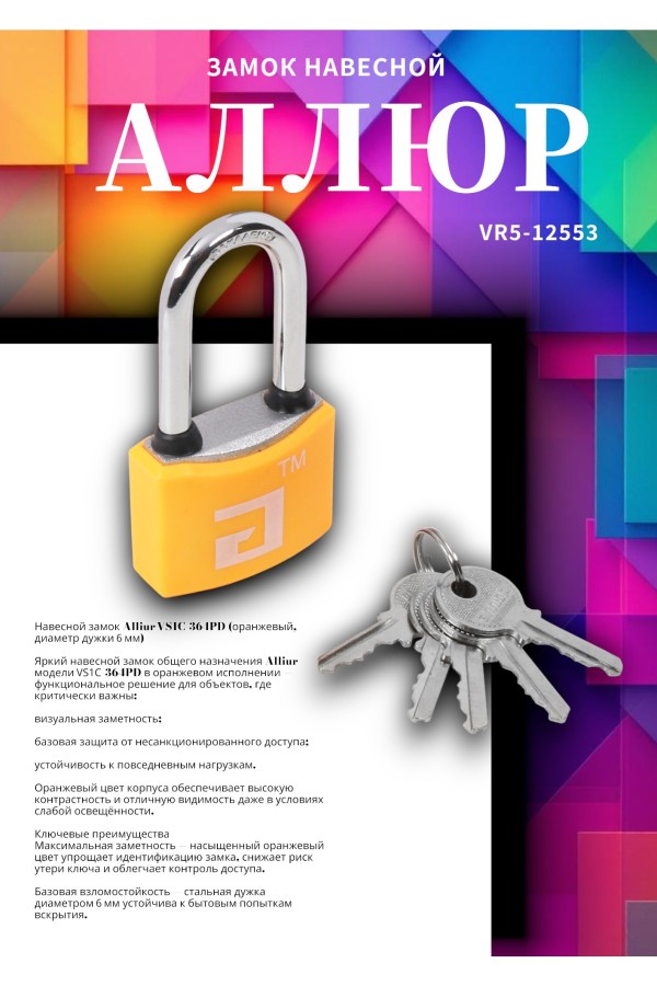 АЛЛЮР ВС1Ч- 364ПД ОРАНЖЕВЫЙ 5 кл. d6мм дл.дужка Замок навесной (72,12)