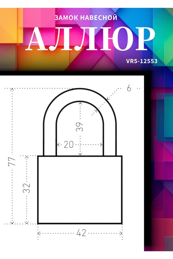 АЛЛЮР ВС1Ч- 364ПД ОРАНЖЕВЫЙ 5 кл. d6мм дл.дужка Замок навесной (72,12)