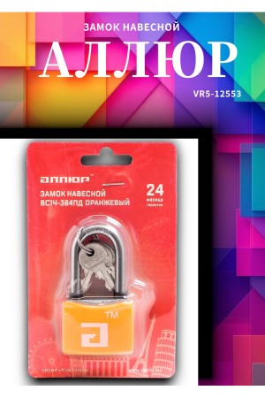 АЛЛЮР ВС1Ч- 364ПД ОРАНЖЕВЫЙ 5 кл. d6мм дл.дужка Замок навесной (72,12)