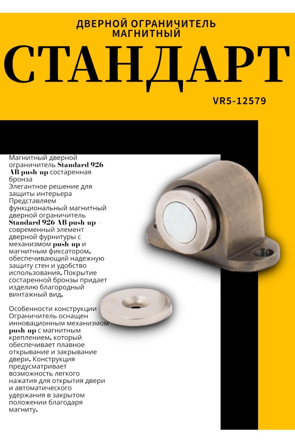 СТАНДАРТ 926 AB пушка ст.бронза магнитный ограничитель ЕВРОПАКЕТ (180,30)