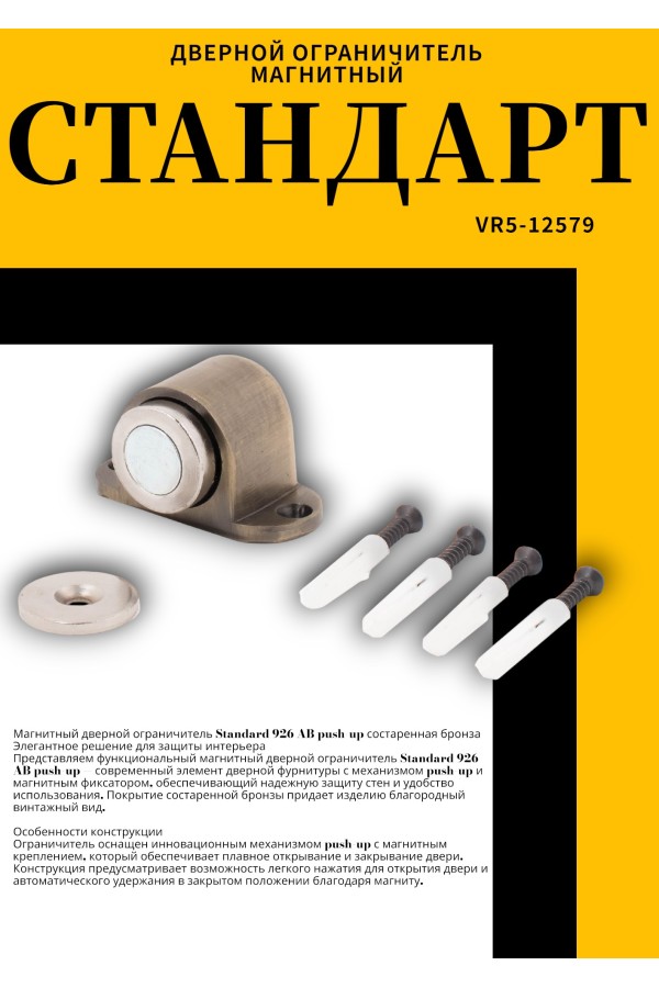 СТАНДАРТ 926 AB пушка ст.бронза магнитный ограничитель ЕВРОПАКЕТ (180,30)