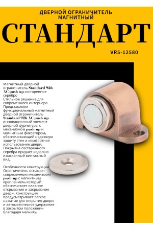 СТАНДАРТ 926 AC пушка ст.медь магнитный ограничитель ЕВРОПАКЕТ (180,30)