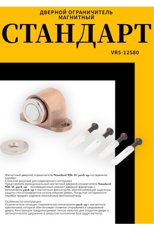 СТАНДАРТ 926 AC пушка ст.медь магнитный ограничитель ЕВРОПАКЕТ (180,30)