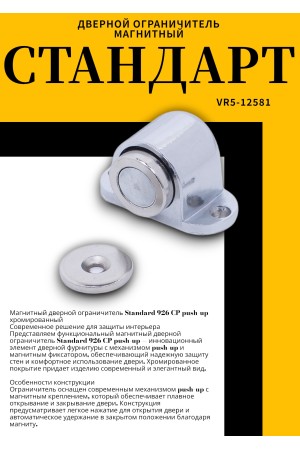 СТАНДАРТ 926 CP пушка хром магнитный ограничитель ЕВРОПАКЕТ (180,30)