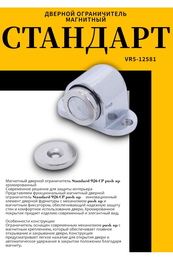 СТАНДАРТ 926 CP пушка хром магнитный ограничитель ЕВРОПАКЕТ (180,30)