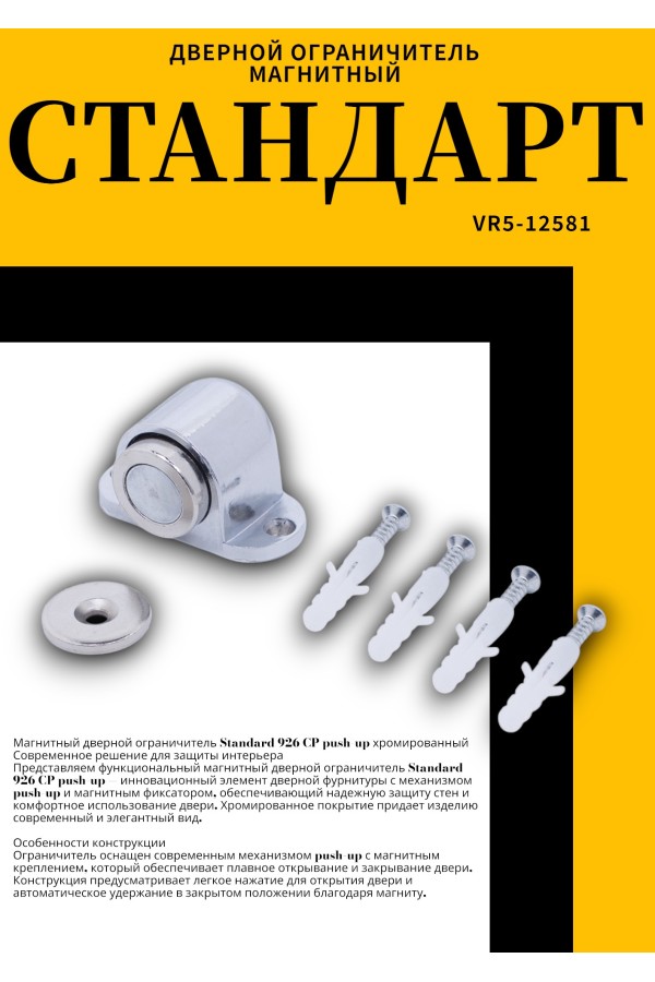 СТАНДАРТ 926 CP пушка хром магнитный ограничитель ЕВРОПАКЕТ (180,30)