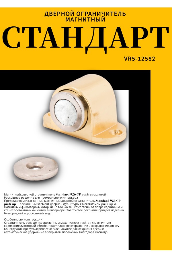 СТАНДАРТ 926 GP пушка золото магнитный ограничитель ЕВРОПАКЕТ (280,35) (180,30)