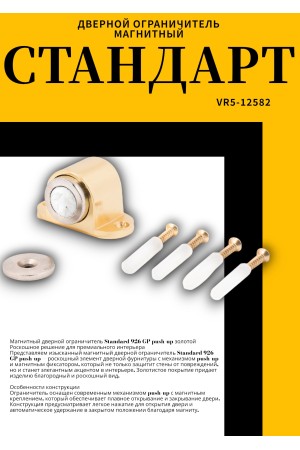 СТАНДАРТ 926 GP пушка золото магнитный ограничитель ЕВРОПАКЕТ (280,35) (180,30)