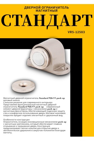 СТАНДАРТ 926 SN пушка мат.никель магнитный ограничитель ЕВРОПАКЕТ (180,30)