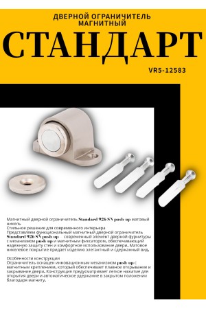 СТАНДАРТ 926 SN пушка мат.никель магнитный ограничитель ЕВРОПАКЕТ (180,30)