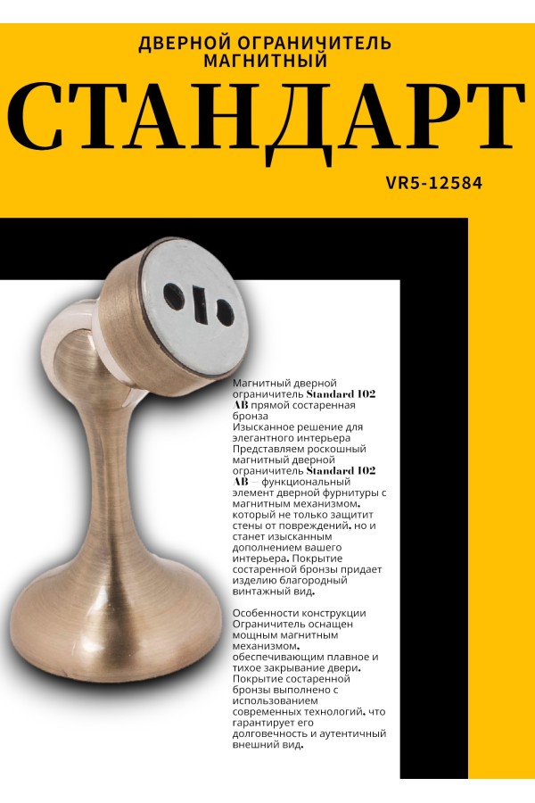 СТАНДАРТ 102 AB прямой ст.бронза магнитный ограничитель ЕВРОПАКЕТ (280,35)