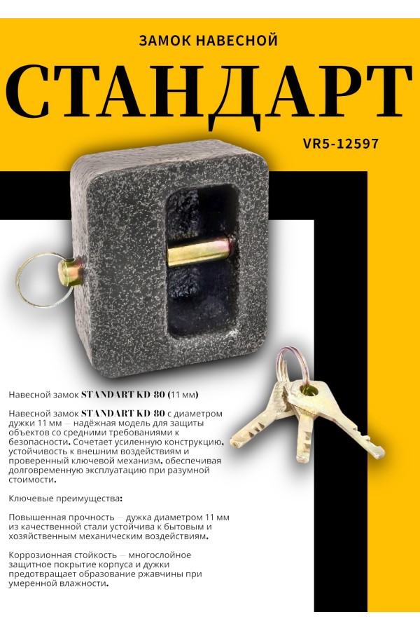 СТАНДАРТ KD-80  d11мм  Замок навесной (20)