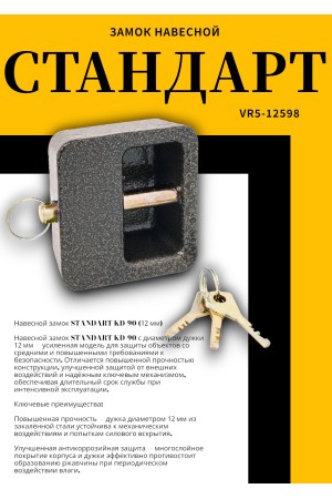 СТАНДАРТ KD-90  d12мм  Замок навесной (20)