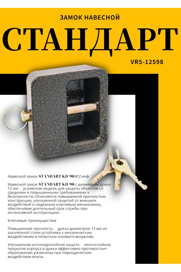 СТАНДАРТ KD-90  d12мм  Замок навесной (20)