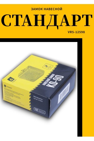 СТАНДАРТ KD-90  d12мм  Замок навесной (20)