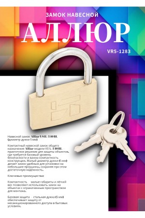 АЛЛЮР ВС1Л-340 (BL-340) d5мм Замок навесной (300,12)