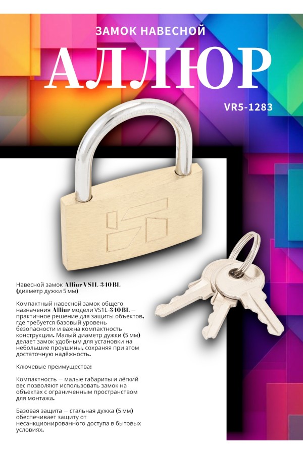 АЛЛЮР ВС1Л-340 (BL-340) d5мм Замок навесной (300,12)