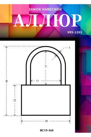 АЛЛЮР ВС1Л-340 (BL-340) d5мм Замок навесной (300,12)