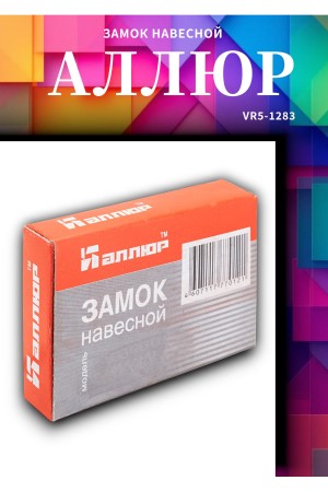АЛЛЮР ВС1Л-340 (BL-340) d5мм Замок навесной (300,12)