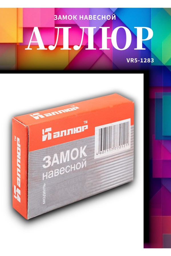 АЛЛЮР ВС1Л-340 (BL-340) d5мм Замок навесной (300,12)