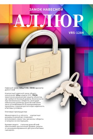 АЛЛЮР ВС1Л-350 (BL-350) d5мм Замок навесной (120,12)