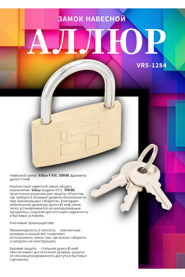 АЛЛЮР ВС1Л-350 (BL-350) d5мм Замок навесной (120,12)