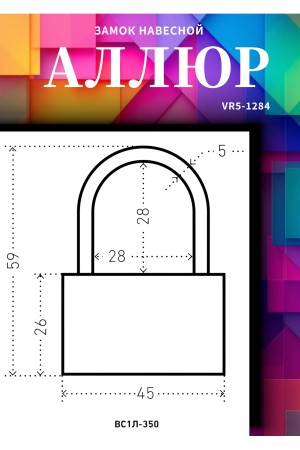 АЛЛЮР ВС1Л-350 (BL-350) d5мм Замок навесной (120,12)