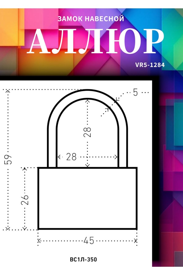 АЛЛЮР ВС1Л-350 (BL-350) d5мм Замок навесной (120,12)