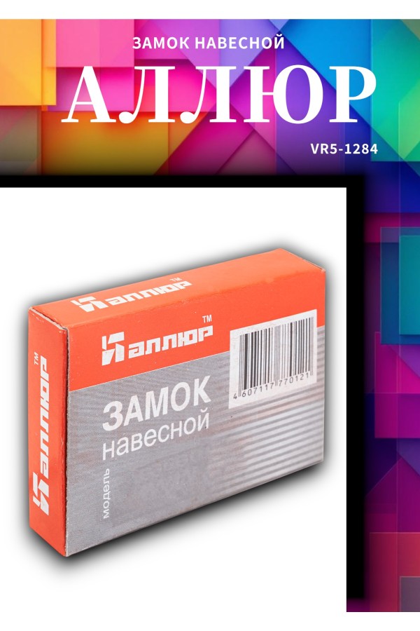 АЛЛЮР ВС1Л-350 (BL-350) d5мм Замок навесной (120,12)