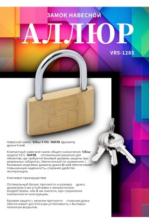 АЛЛЮР ВС1Л-360 (BL-360) d6мм Замок навесной (120,12)
