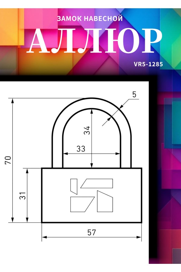 АЛЛЮР ВС1Л-360 (BL-360) d6мм Замок навесной (120,12)