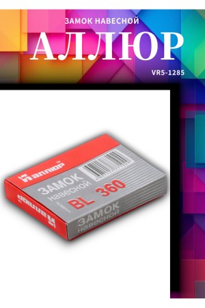 АЛЛЮР ВС1Л-360 (BL-360) d6мм Замок навесной (120,12)